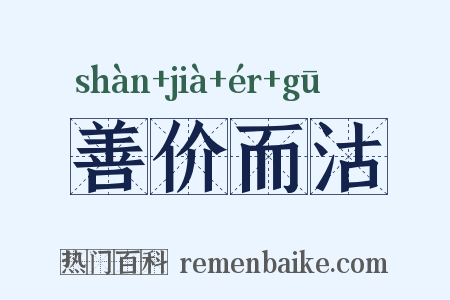 善价而沽是什么意思的图片